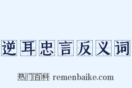 逆耳忠言反义词是什么意思的图片